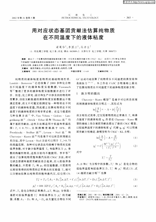 用对应状态基团贡献法估算纯物质在不同温度下的液体粘度