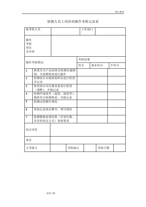 检测人员上岗培训操作考核记录表