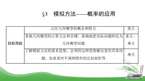 北师大版必修三    模拟方法——概率的应用    课件(37张)