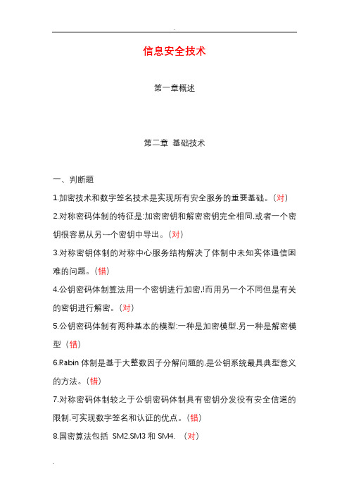 2019信息网络安全专业技术人员继续教育(信息安全技术)习题及答案