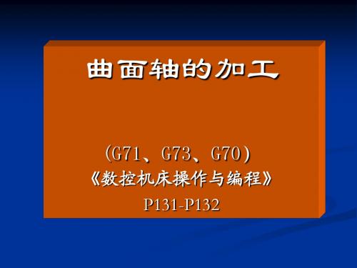 曲面轴加工(G71、G73、G70)