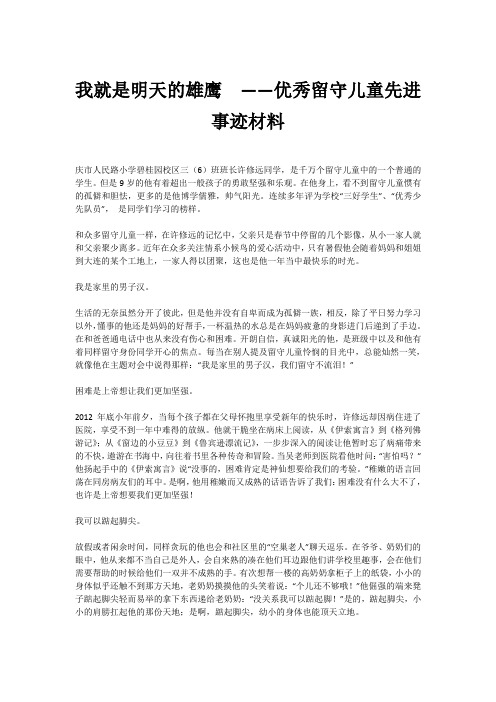 我就是明天的雄鹰  ——优秀留守儿童先进事迹材料