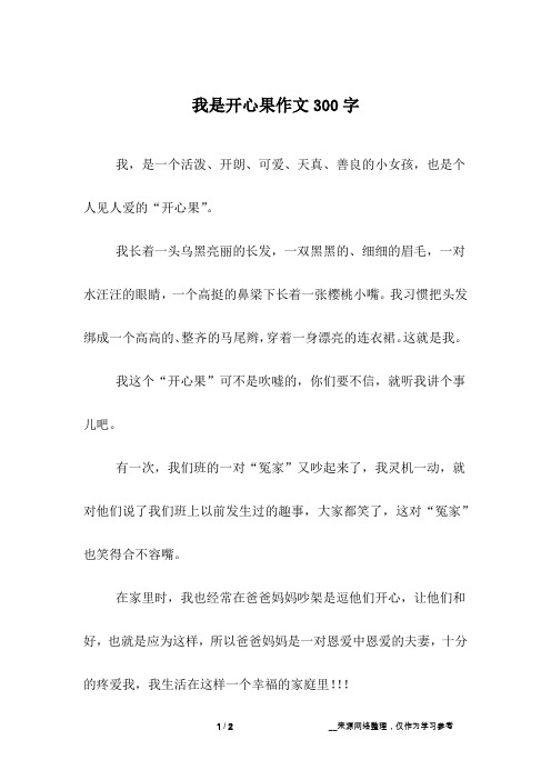 我是开心果作文300字