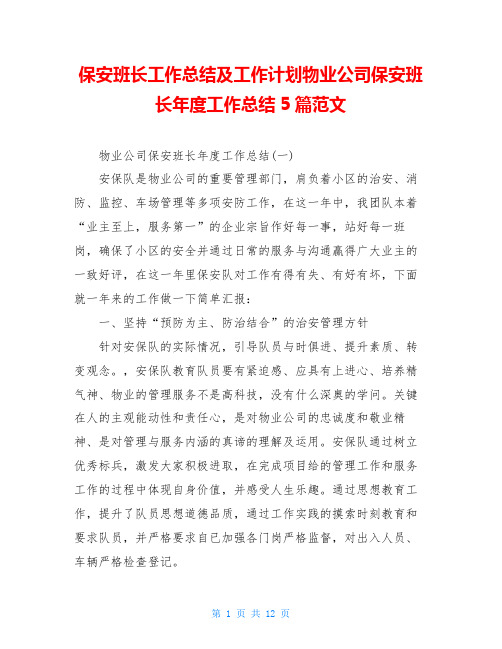 保安班长工作总结及工作计划物业公司保安班长年度工作总结5篇范文