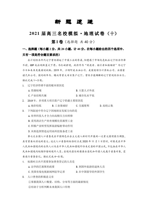 2021届高三地理名校模拟新题速递(十) Word版含答案