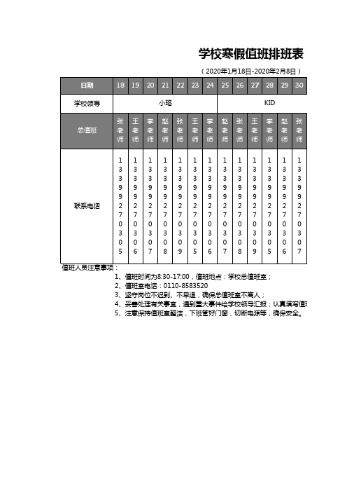 学校寒假值班排班表EXCEL模板(完整版)