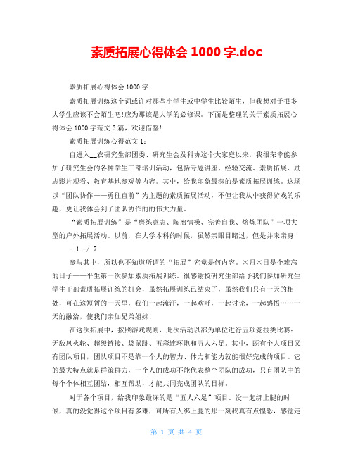 素质拓展心得体会1000字.doc