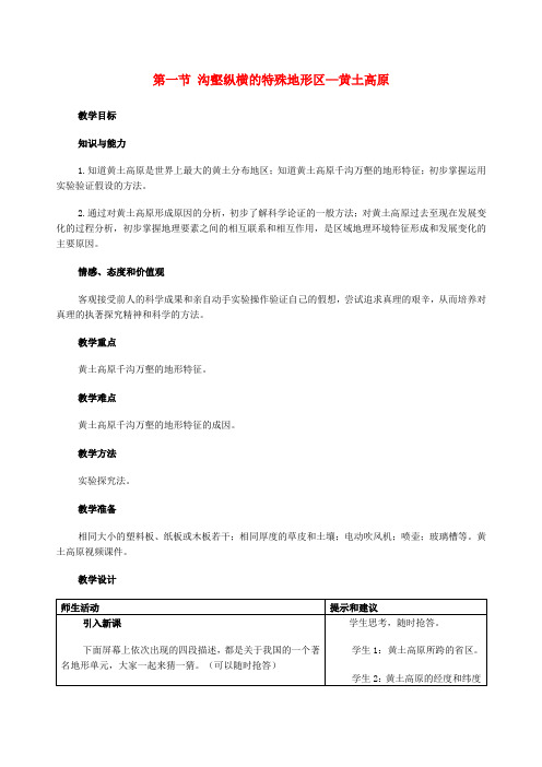 八年级地理下册第八章第一节沟壑纵横的特殊地形区—黄土高原教案新人教版