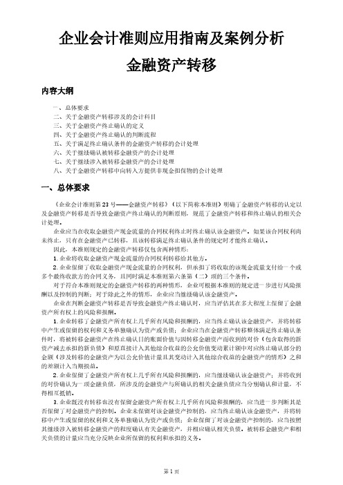 企业会计准则第23--金融资产转移应用指南及案例分析