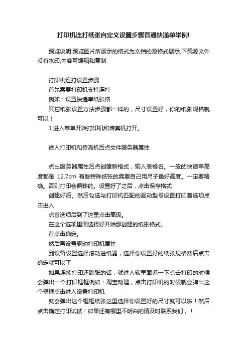 打印机连打纸张自定义设置步骤普通快递单举例!