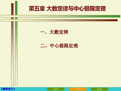 5_1大数定律  5.2中心极限定理