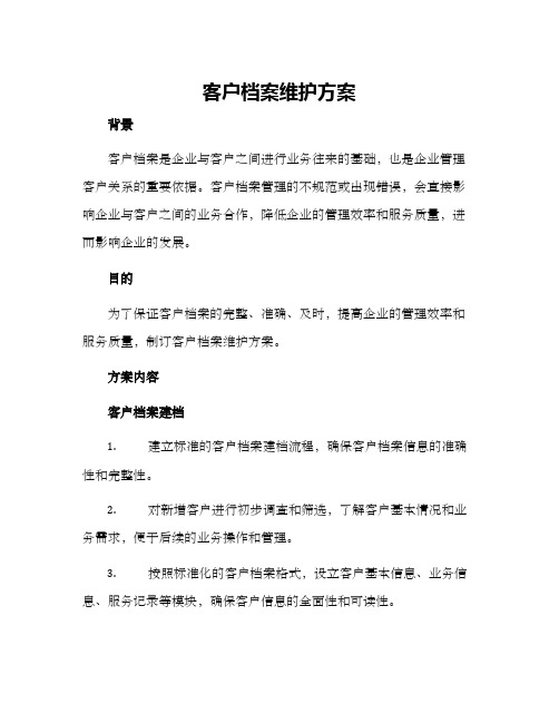 客户档案维护方案