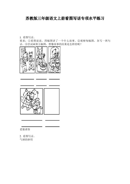 苏教版三年级语文上册看图写话专项水平练习