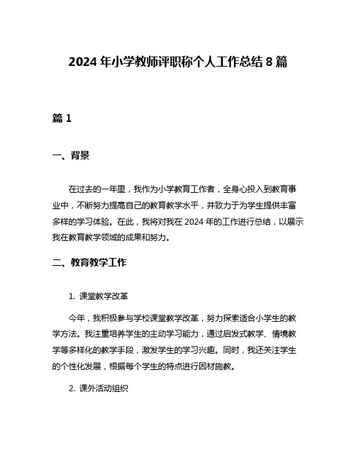 2024年小学教师评职称个人工作总结8篇