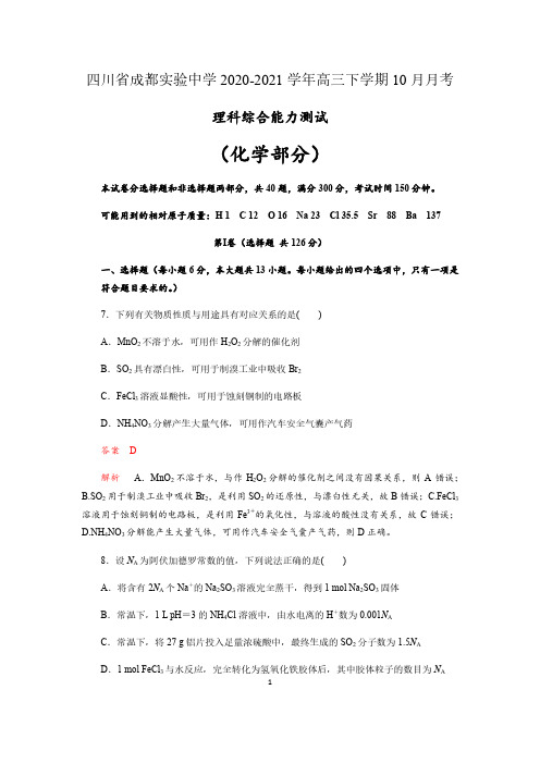 四川省成都实验中学2020-2021学年高三下学期10月月考理科综合化学部分试题(含解析)