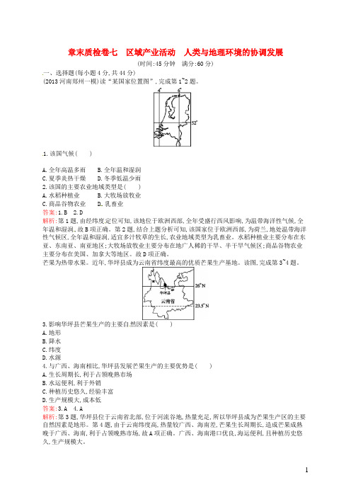 高考地理一轮复习 章末质检卷七 区域产业活动 人类与地理环境的协调发展 湘教版