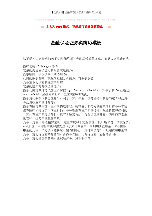 【优质文档】金融保险证券类简历模板-范文模板 (1页)