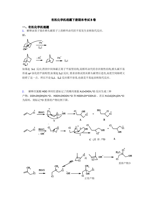 有机化学机理题下册期末考试B卷