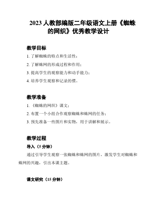 2023人教部编版二年级语文上册《蜘蛛的网织》优秀教学设计