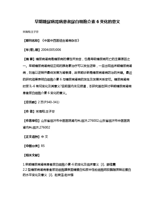 早期糖尿病肾病患者尿白细胞介素6变化的意义