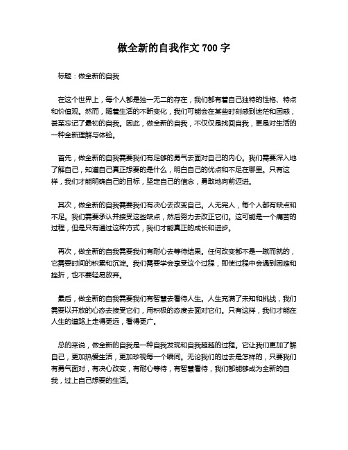 做全新的自我作文700字