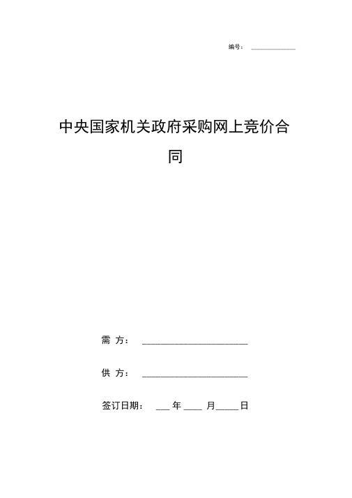 中央国家机关政府采购网上竞价合同协议书范本