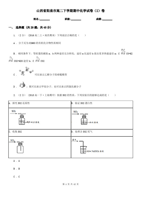 山西省阳泉市高二下学期期中化学试卷(I)卷