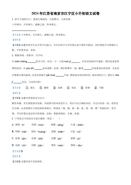 江苏省南京市江宁区2024年统编版小升初考试语文试卷(解析版)