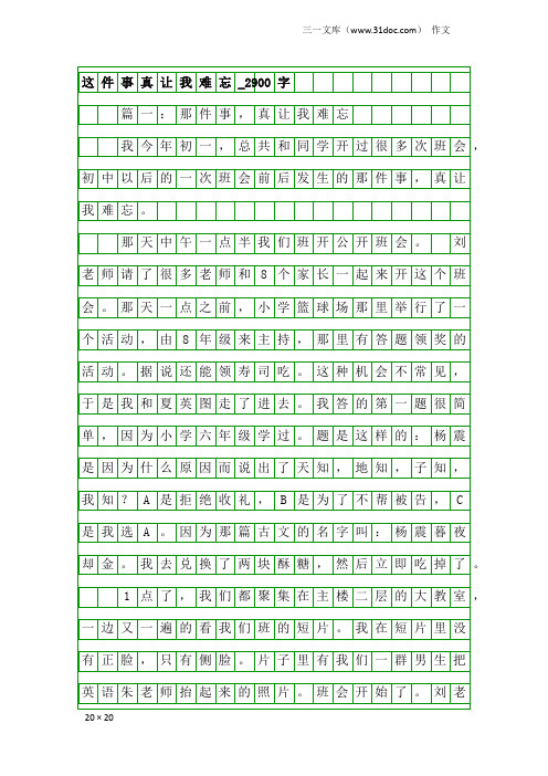 作文：这件事真让我难忘_2900字