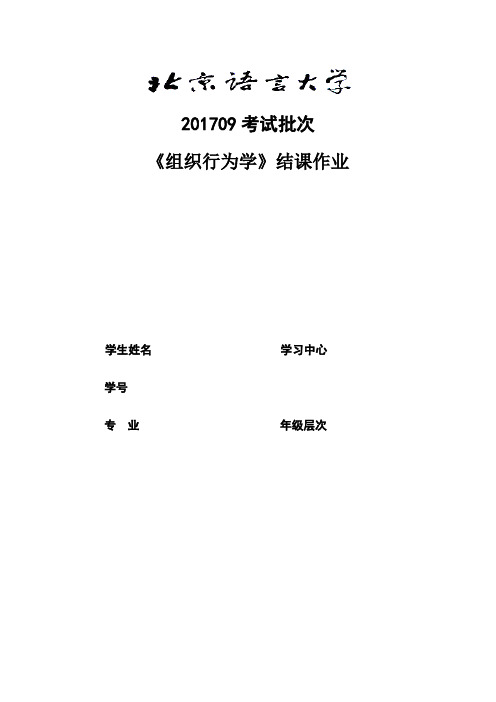 201709考试批次《组织行为学》(结课作业)
