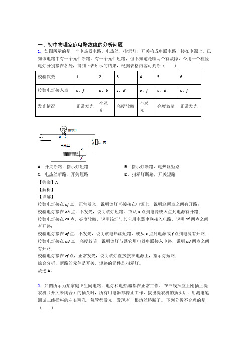 【物理】物理家庭电路故障的专项培优练习题(含答案)含答案