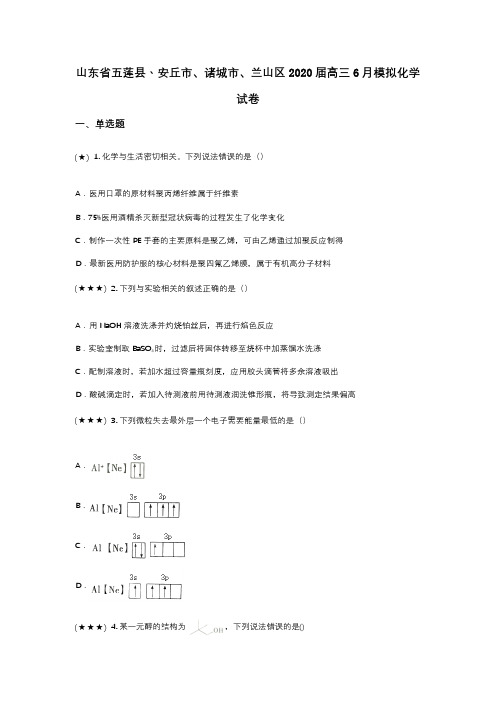 山东省五莲县丶安丘市、诸城市、兰山区2020届高三6月模拟化学试卷(wd无答案)