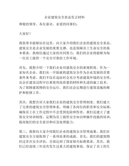 企业建筑安全表态发言材料