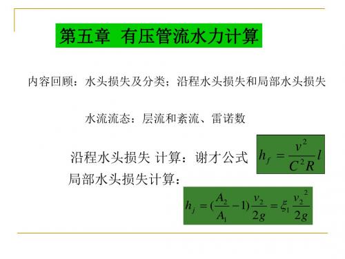 第五章有压管流水力计算