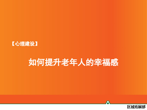 【心理建设】如何提升老年人的幸福感