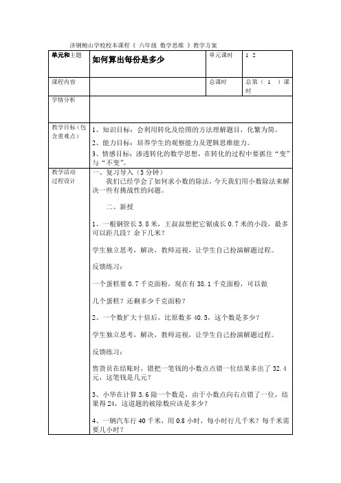 校本课程《    六年级 数学思维 》教学方案