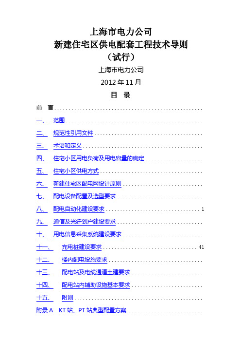 上海市电力公司新建住宅区供电配套工程技术导则试行