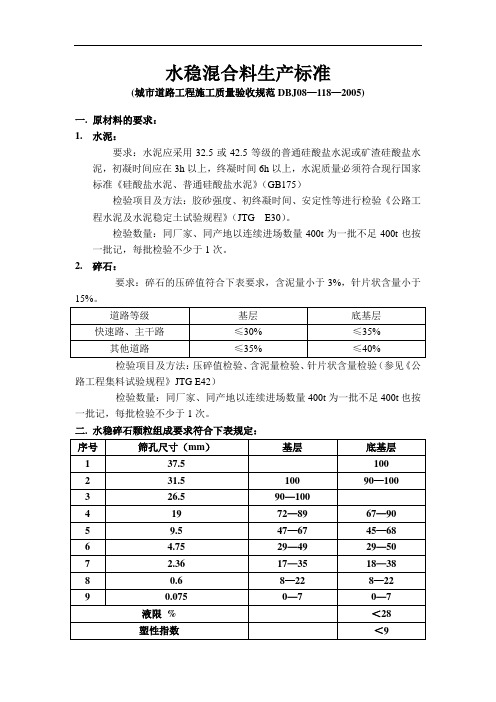 水稳混合料生产标准.