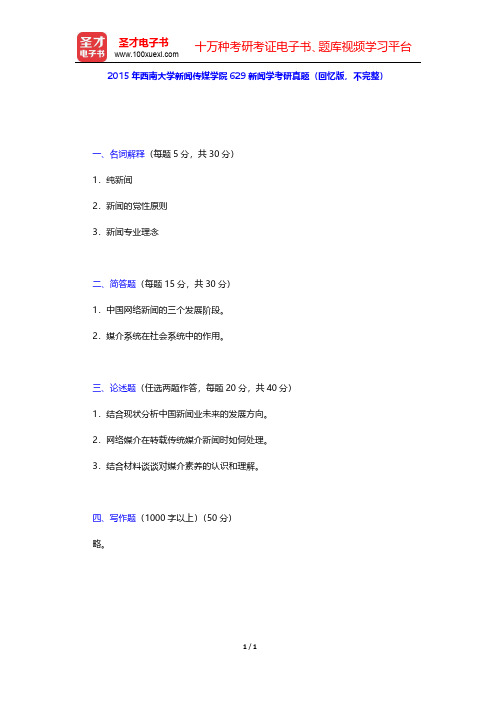 2015年西南大学新闻传媒学院629新闻学考研真题(回忆版,不完整)【圣才出品】