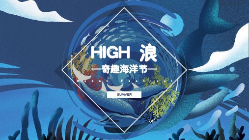 2021地产项目夏季(HIGH 浪—奇趣海洋节主题)活动策划方案-48P