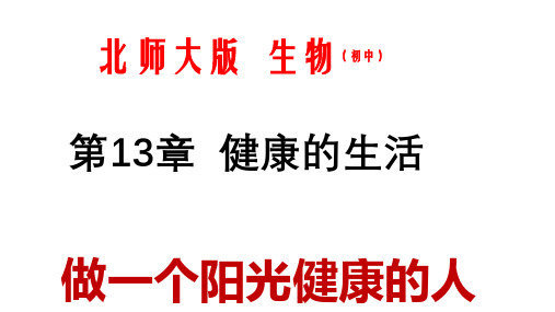 北师大版生物学七年级下册4.13.第13章 健康地生活复习课件(31张ppt)