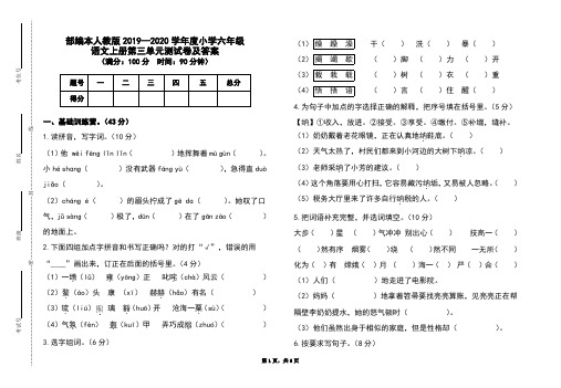 部编本人教版2019-2020学年度小学六年级语文上册第三单元测试卷及答案