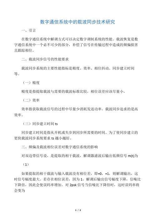 数字通信系统中的载波同步技术研究