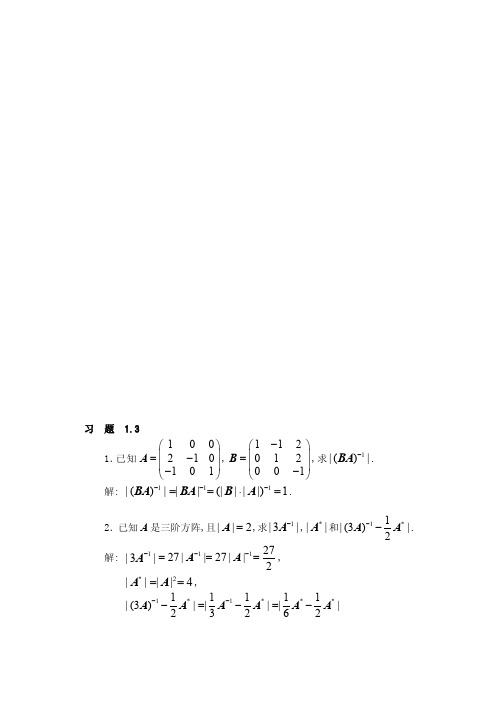 [宝典]简明线性代数课后答案1-3