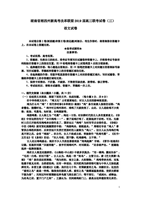 湖南省湘西州新高考改革联盟2019届高三联考试卷(三)语文试卷