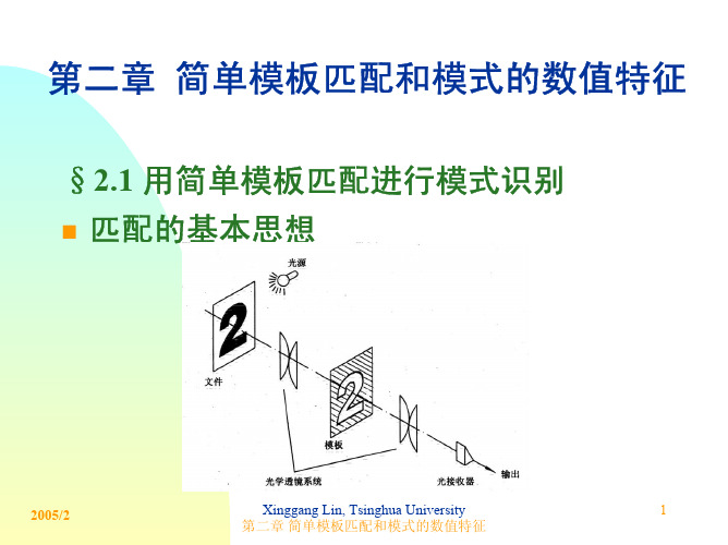 模式识别-第二章(简单模板匹配和模式