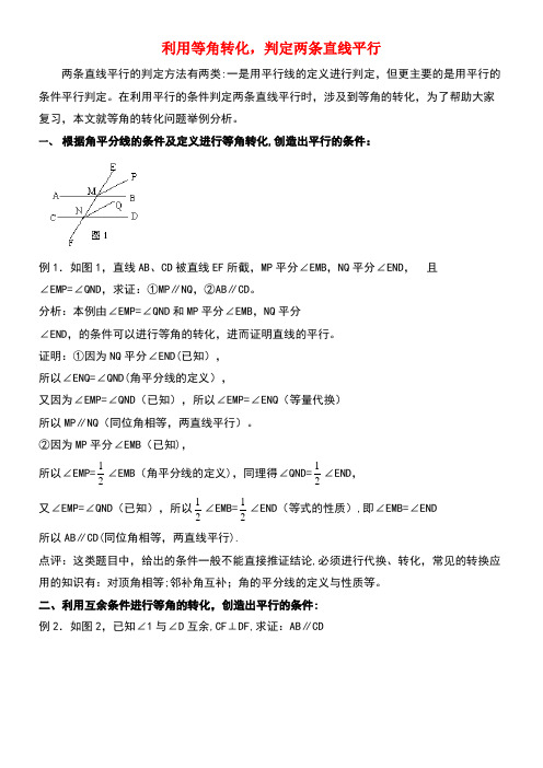 七年级数学下册4.4平行线的判定利用等角转化,判定两条直线平行素材湘教版(new)