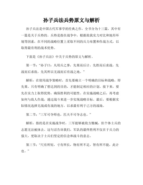 孙子兵法兵势原文与解析