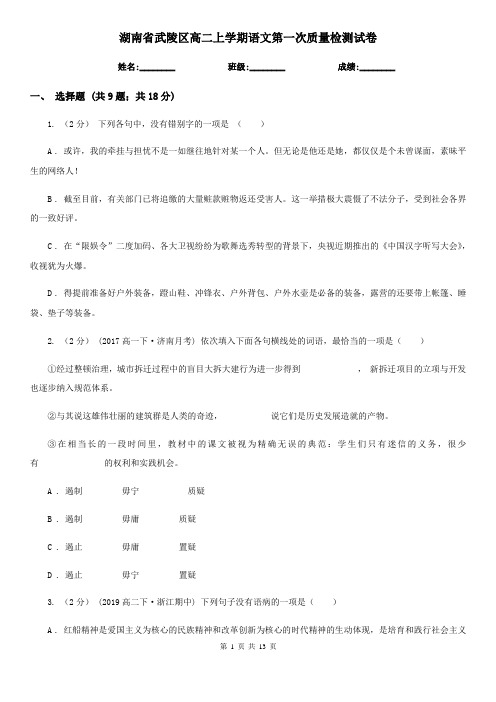 湖南省武陵区高二上学期语文第一次质量检测试卷