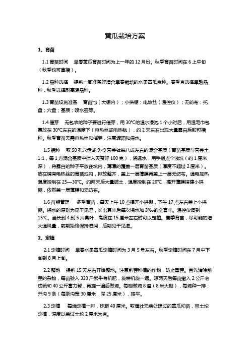 黄瓜栽培方案